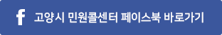 고양시 민원콜센터 페이스북 바로가기