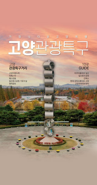 Goyang Special Tourist Zone pamphlet