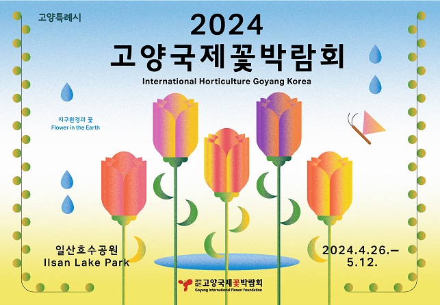 2024고양국제꽃박람회 홍보 