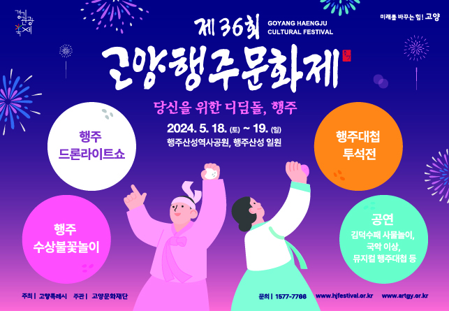 2024년 제36회 고양행주문화제 개최 홍보