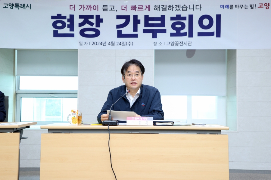 2024 고양국제꽃박람회 현장 간부회의