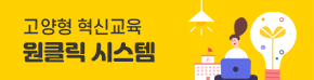 고양형 혁신교육 원클릭 시스템