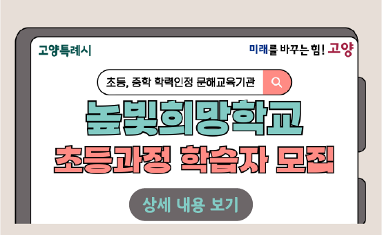 높빛희망학교 초등과정 학습자 모집