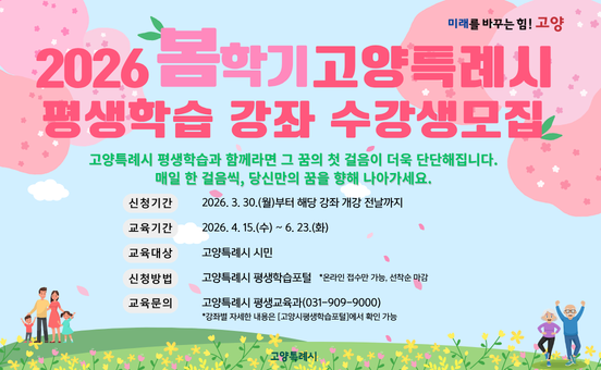 2026년 봄학기 고양특례시 평생학습 강좌 수강생 모집