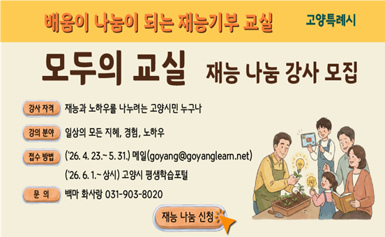 백마 화사랑 '모두의 교실' 재능 나눔 강사 모집 