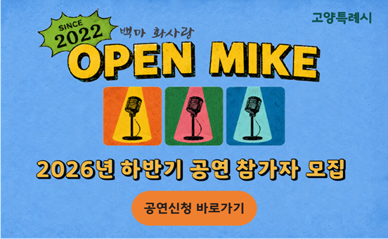 [오픈 마이크] 2026년 하반기 공연 참가자 모집