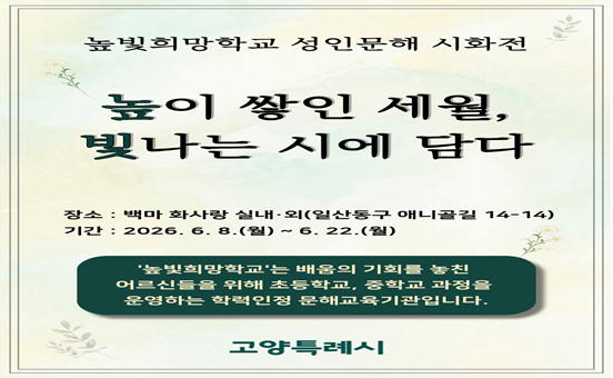 높빛희망학교 성인문해 시화전 포스터