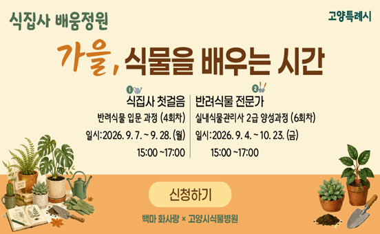 2026년 하반기 식집사 배움정원 수강생 모집