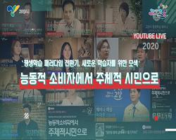 2020년 10월호	고양시 '2020 평생학습 웨비나' 온라인 생중계 성황리 개최
