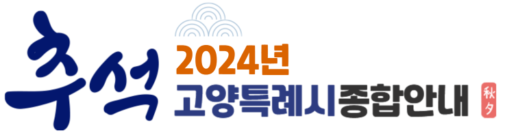 추석 2023년 고양특례시 종합안내