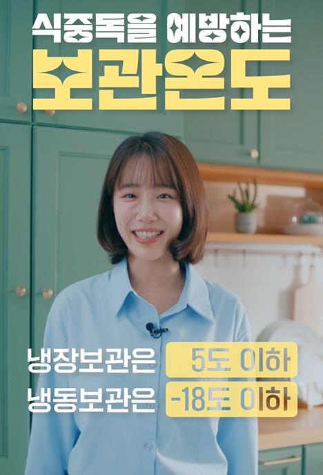 식중독을 예방하는 보관온도 | 냉장보관은 5도이하 | 냉동보관은 -18도 이하