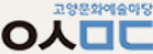 Goyang Culture and Arts Center logo image