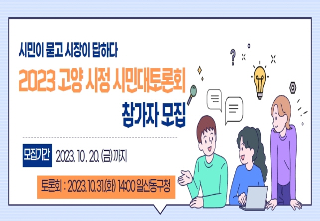 2023 고양 시정 대토론회 참가자 모집