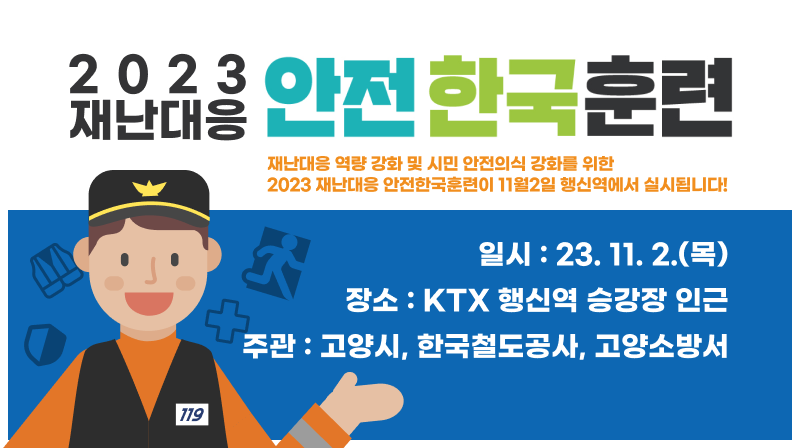 2023년 재난대응 안전한국훈련