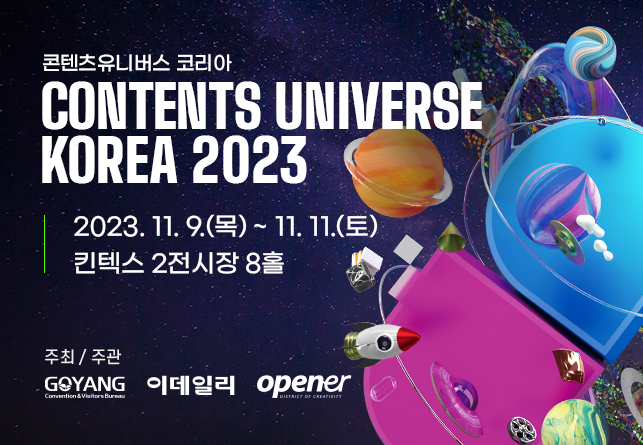 콘텐츠유니버스 코리아 2023