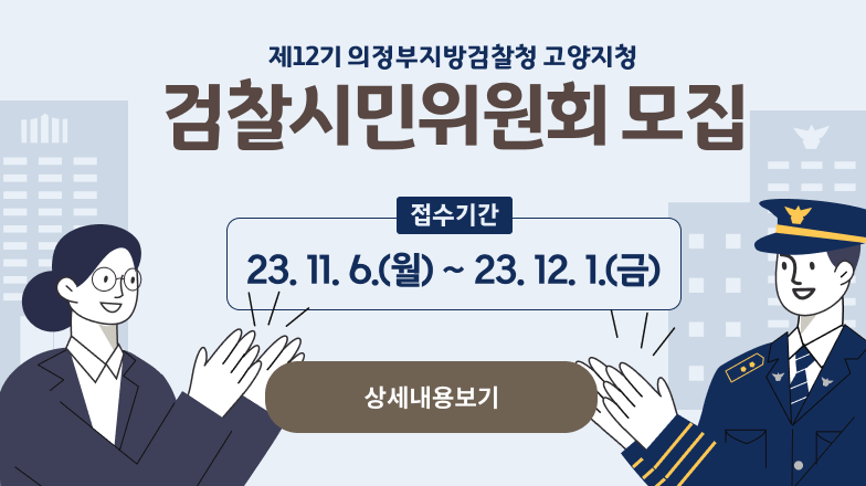 제12기 의정부지방검찰청 고양지청검찰시민위원회 모집