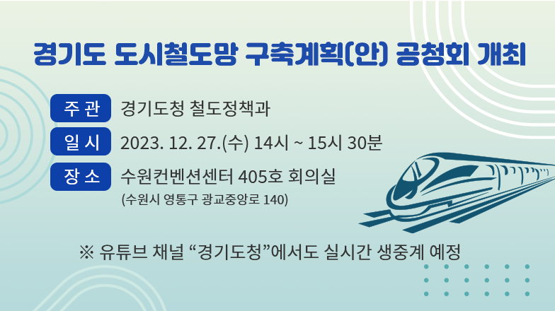 「경기도 도시철도망 구축계획(안)」공청회 개최