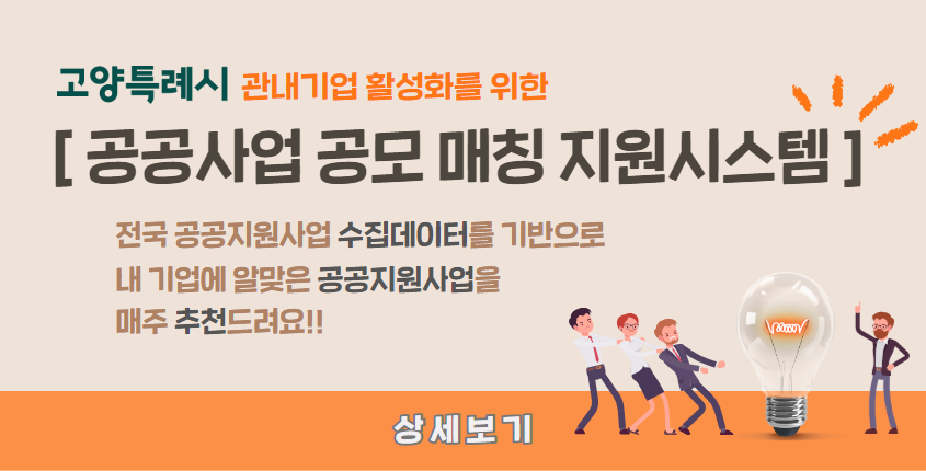 공공사업 공모매칭 지원시스템 오픈!