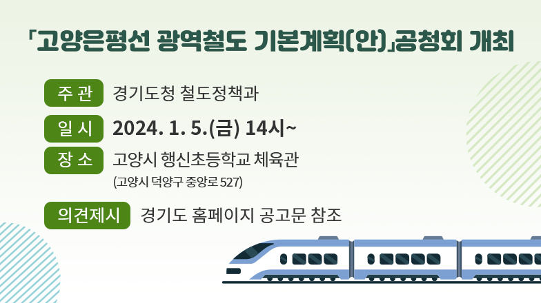 「고양은평선 광역철도 기본계획(안)」공청회 개최