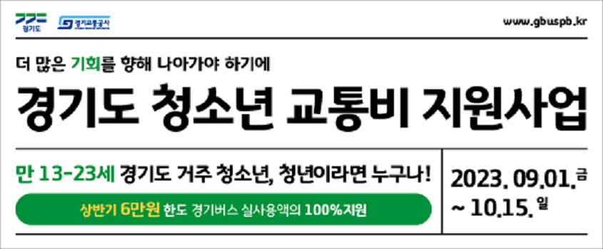 2023년 상반기 경기도 청소년 교통비 지원 사업