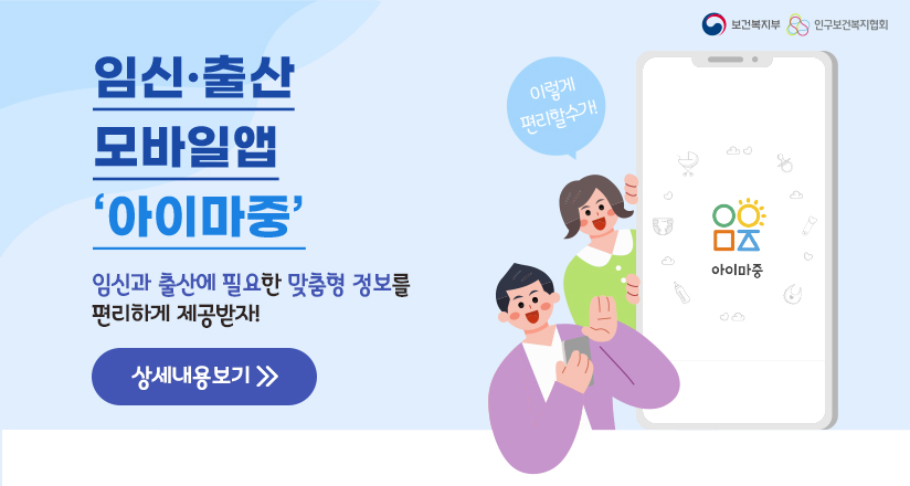 임신·출산 모바일앱 ‘아이마중’ 안내