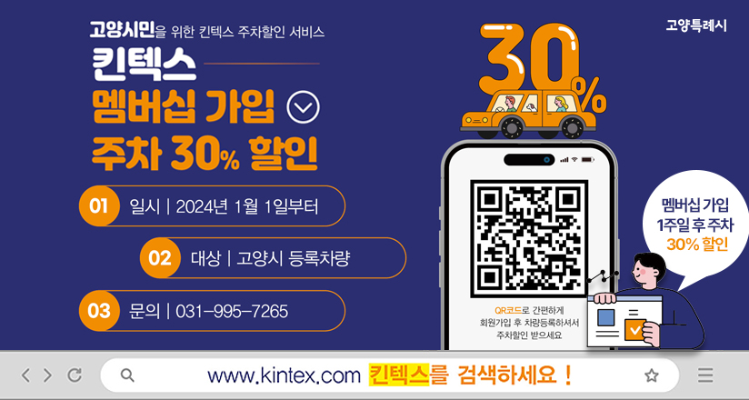 고양시민, 킨텍스 주차 30%할인