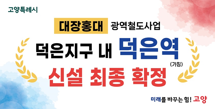 대장~홍대 광역철도사업 덕은지구 내 덕은역 신설 최종 확정