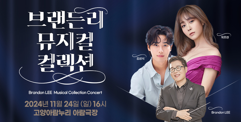 브랜든 리 뮤지컬 컬렉션 콘서트 <옥주현, 김성식>