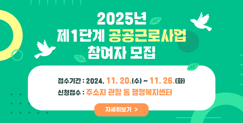 2025년 제1단계 공공근로사업 참여자 모집