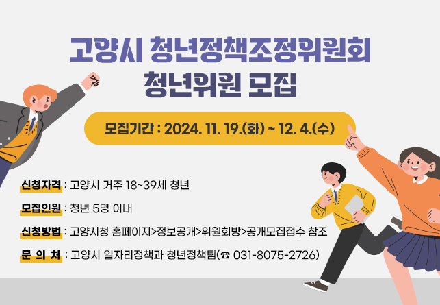 고양시 청년정책조정위원회 청년위원 모집