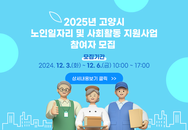 2025년 노인일자리 및 사회활동 지원사업 참여자 모집