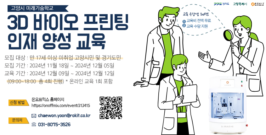 고양시 미래기술학교 「3D 바이오 프린팅 인재양성 교육」 교육생 모집