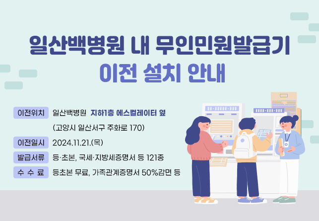 일산백병원 무인민원발급기 이전 설치 안내