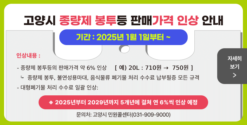 2025년 고양시 종량제 봉투등의 판매가격 인상 안내