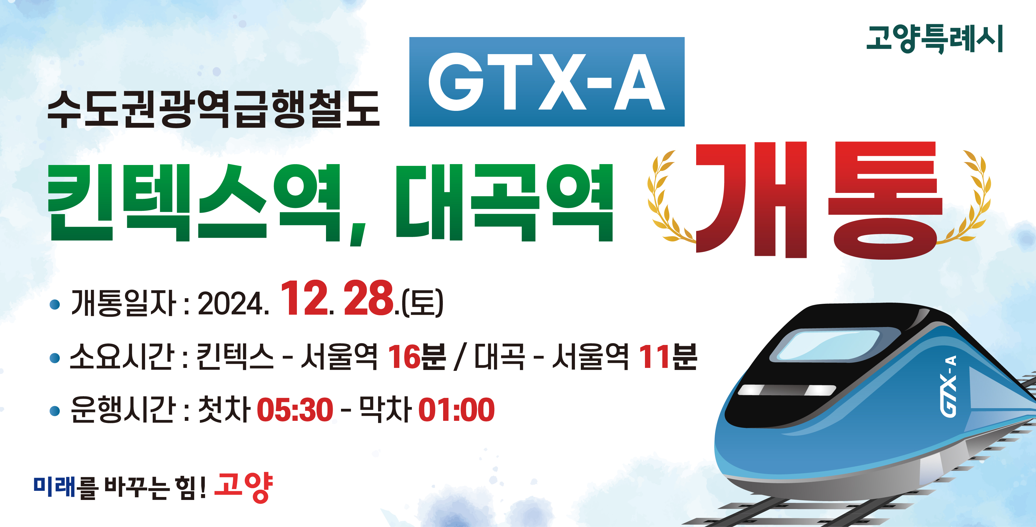 수도권광역급행철도 GTX-A 12월 28일 개통