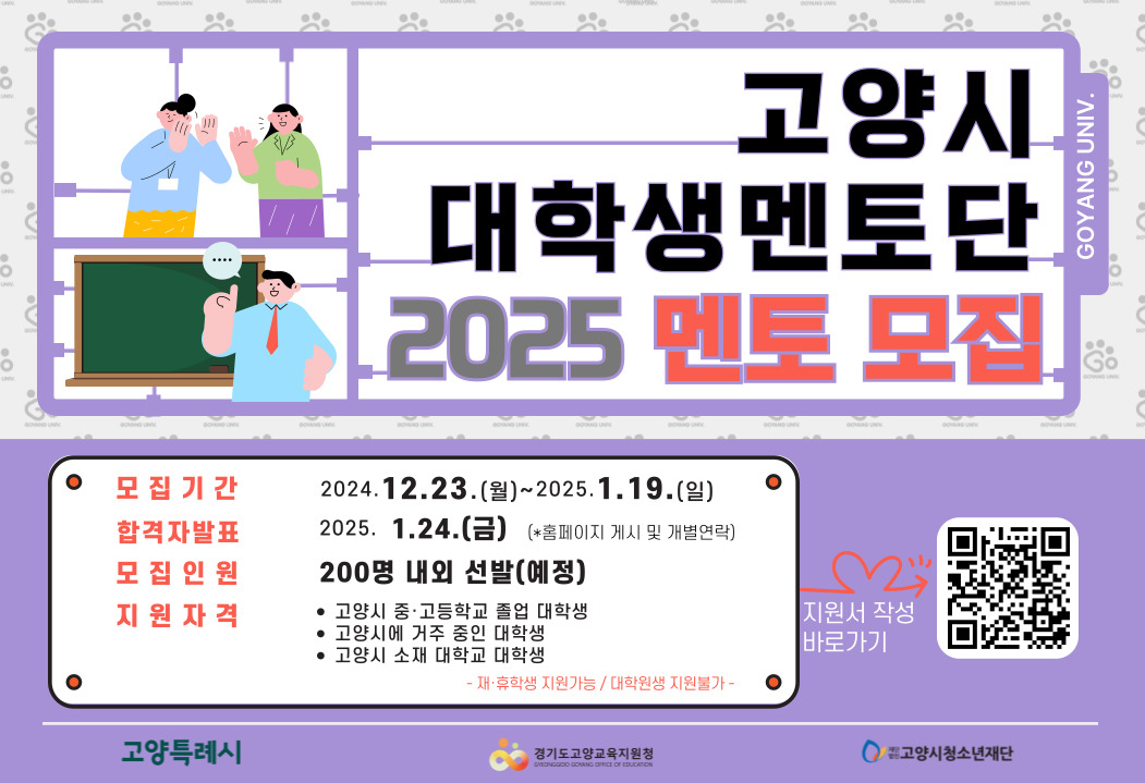 고양시대학생멘토단 ‘고양유니브’ 2025년 신규 단원 모집