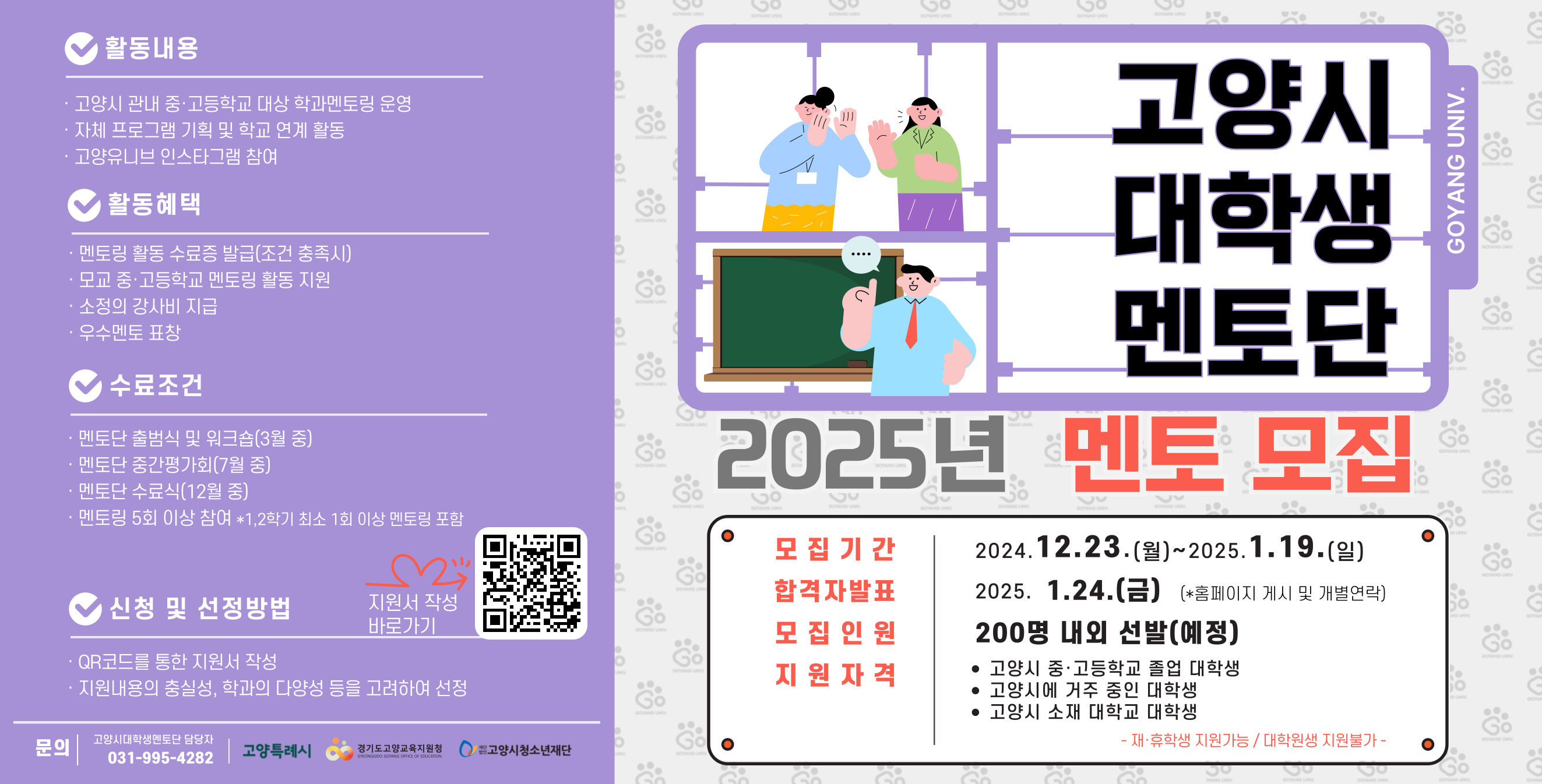 고양시대학생멘토단 ‘고양유니브’ 2025년 신규 단원 모집