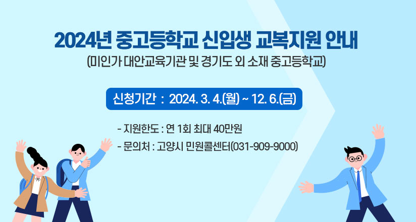 2024년 대안교육기관 및 경기도 외 소재 중고등학교 신입생 교복지원 안내