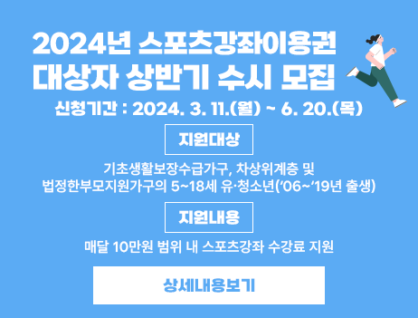 2024년 스포츠강좌이용권 대상자 상반기 수시 모집