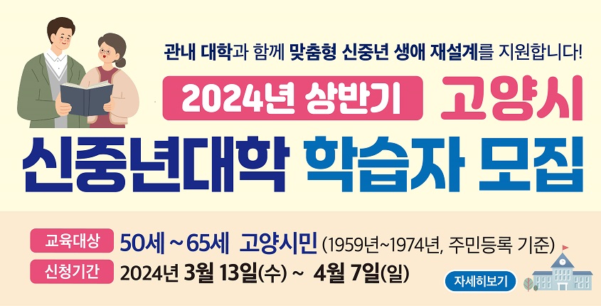 2024년 상반기 고양시 신중년대학 학습자 모집