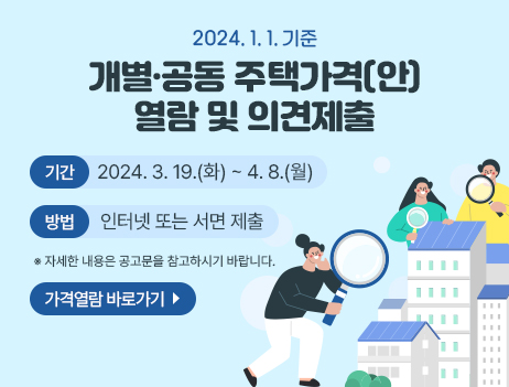 2024. 1. 1. 기준 개별·공동 주택가격(안) 열람 및 의견제출 안내