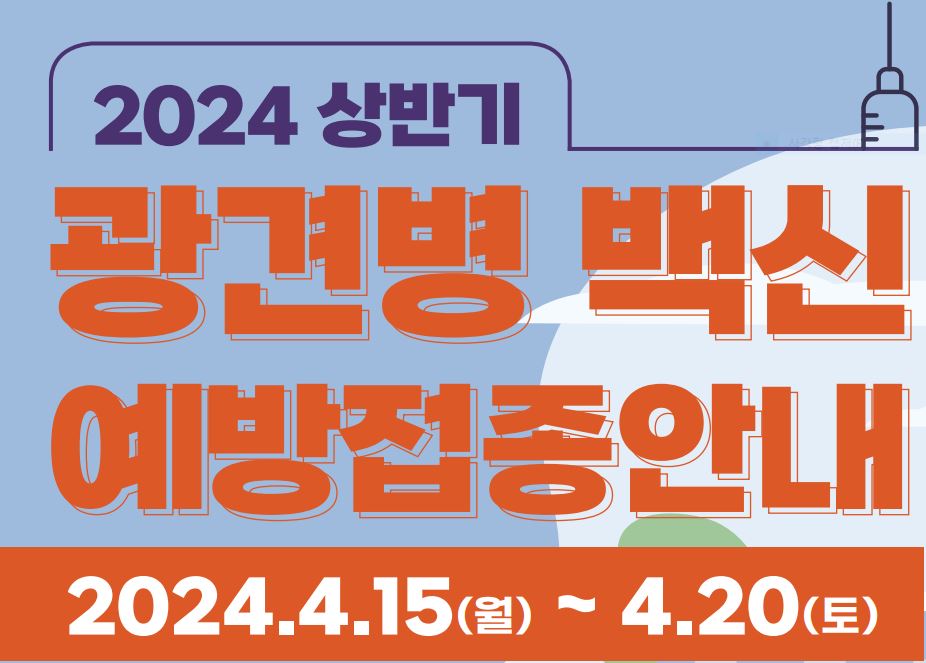 2024 상반기 광견병 예방백신 접종 안내