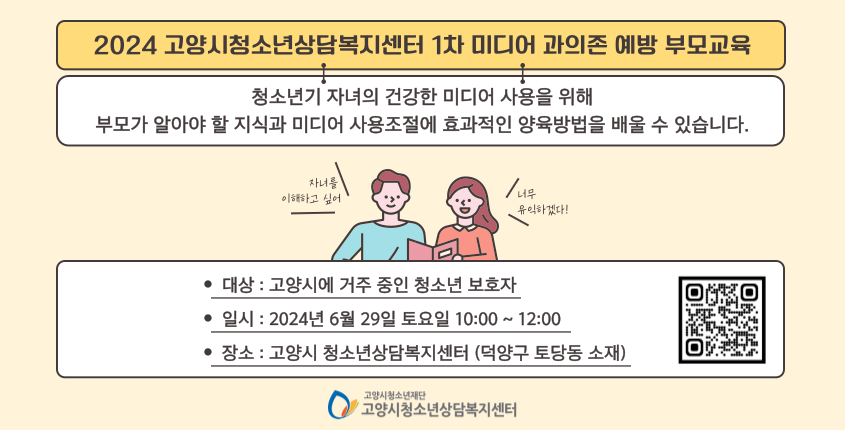 2024년 고양시청소년상담복지센터 1차 미디어 과의존 예방 부모교육