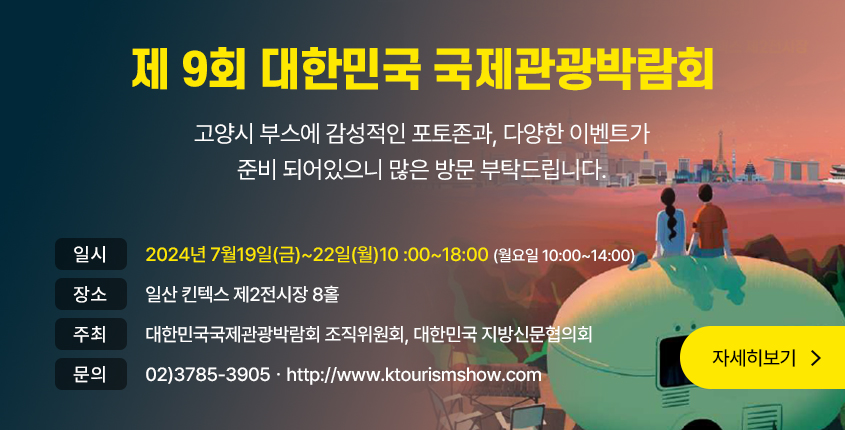 제9회 대한민국 국제 관광 박람회