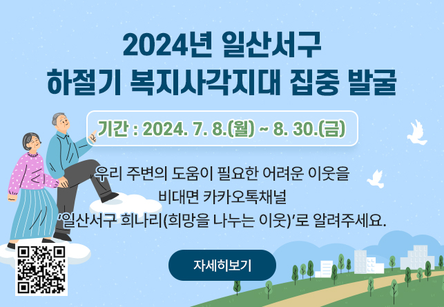 2024년 일산서구 하절기 복지사각지대 집중 발굴