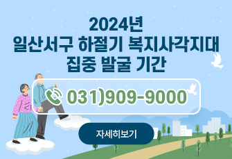 2024년 일산서구 하절기 복지사각지대 집중 발굴