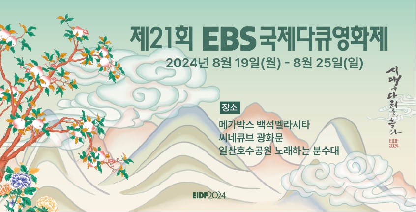 제21회 EBS국제다큐영화제