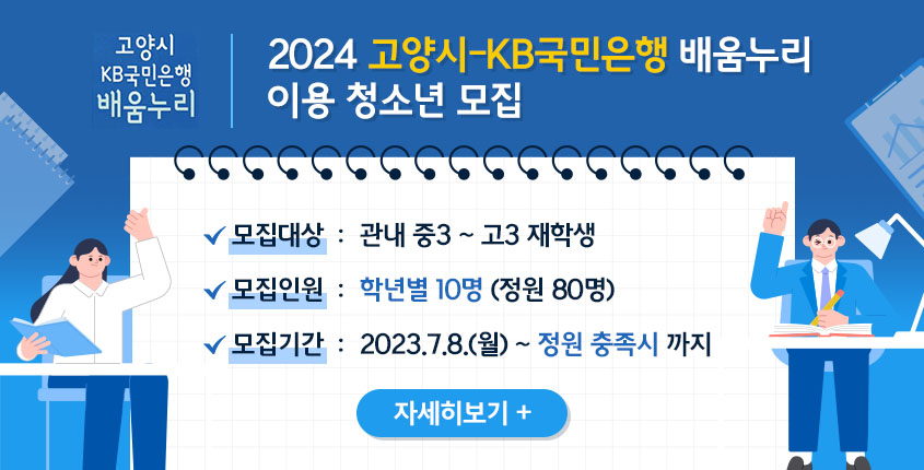 2024 고양시-KB국민은행 배움누리 이용 청소년 모집