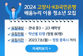 2024 고양시-KB국민은행 배움누리 이용 청소년 모집