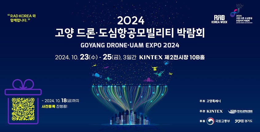 2024 고양 드론·도심항공모빌리티 박람회